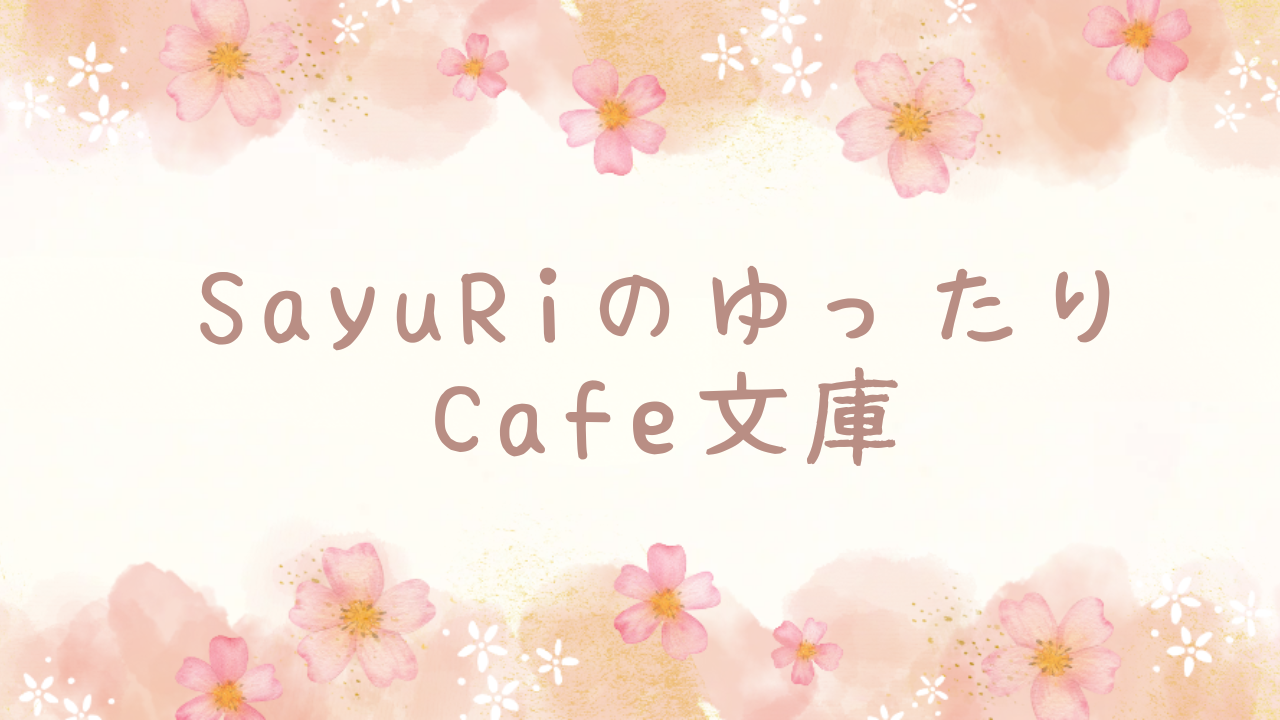 SayuRiのゆったりCafe文庫・Zine新作「心の深呼吸を届けるエッセイ集. 2」BOOTHにて販売中
