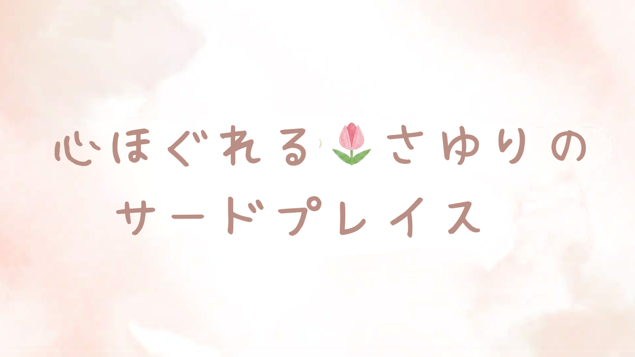 「心ほぐれる🌷さゆりのサードプレイス☕️コミュニティ」5月スケジュール公開中