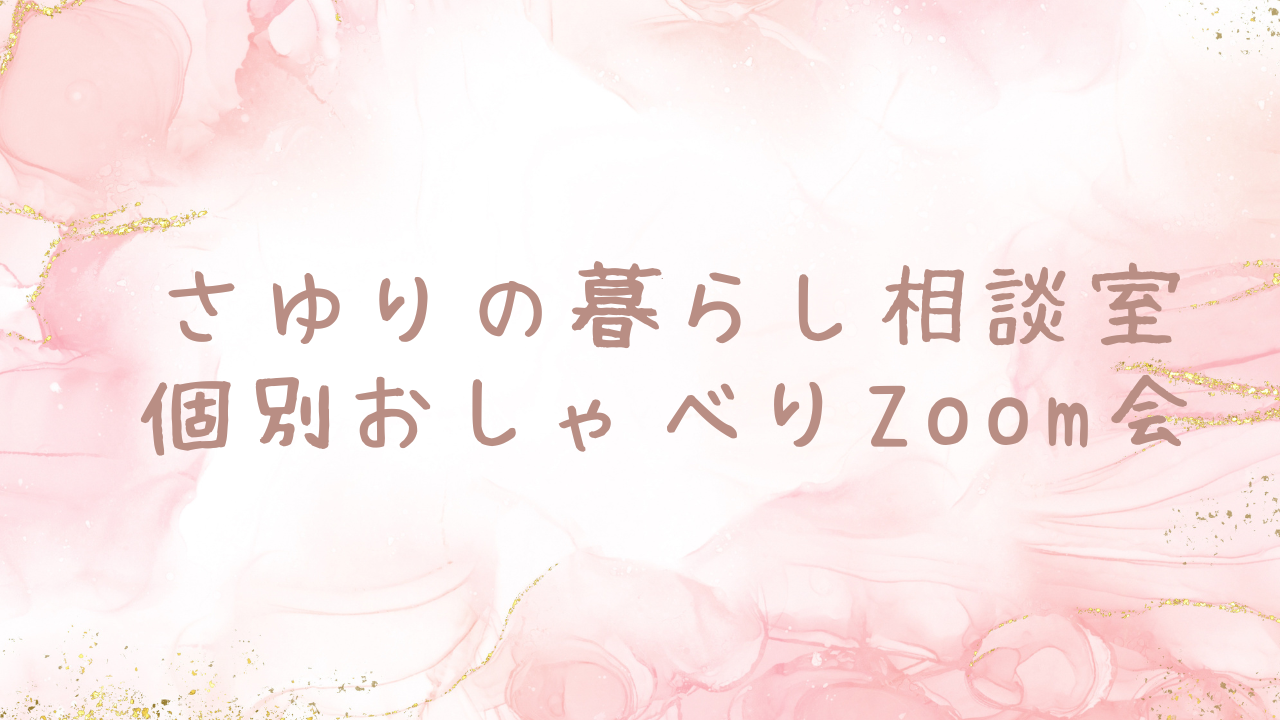 「さゆりの暮らし相談室〜個別おしゃべりZoom会」第3期募集開始予定（2026年6月1日〜）