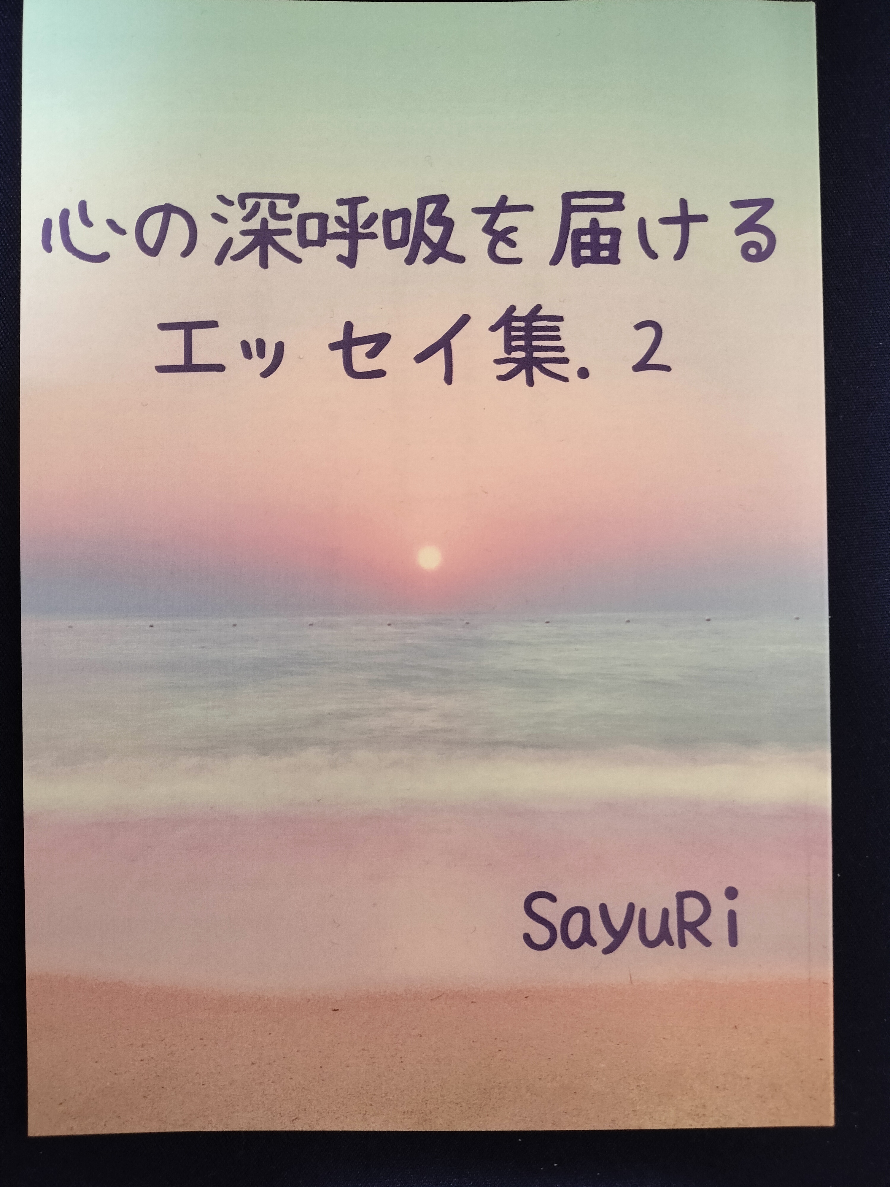 心の深呼吸を届けるエッセイ集. 2